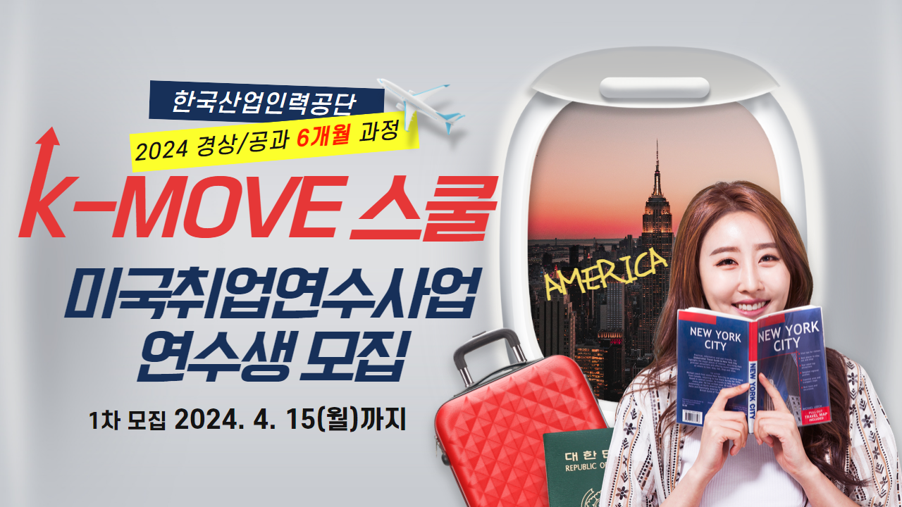 [취업전략팀] 2024년 K-MOVE스쿨 경상·공과과정 연수생 1차 모집