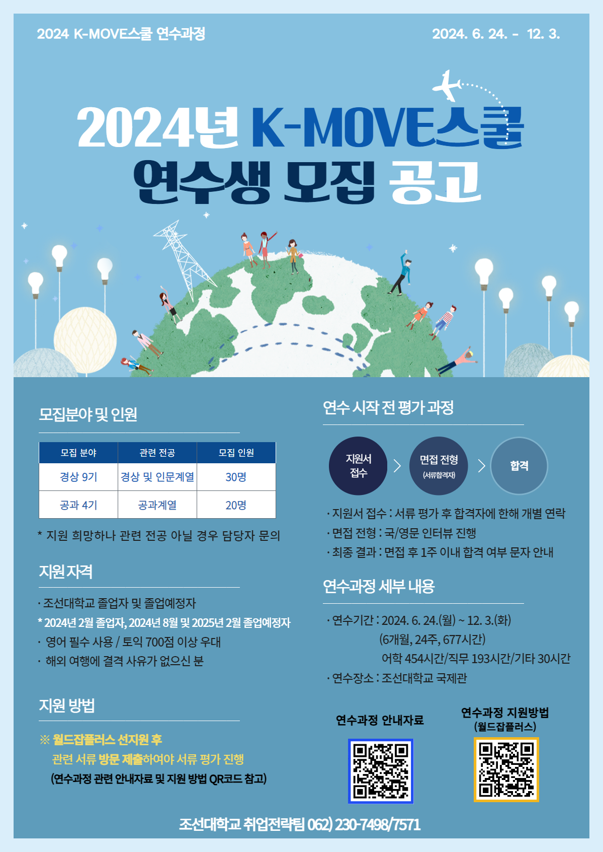 [취업전략팀] 2024년 K-MOVE스쿨 경상·공과과정 연수생 1차 모집