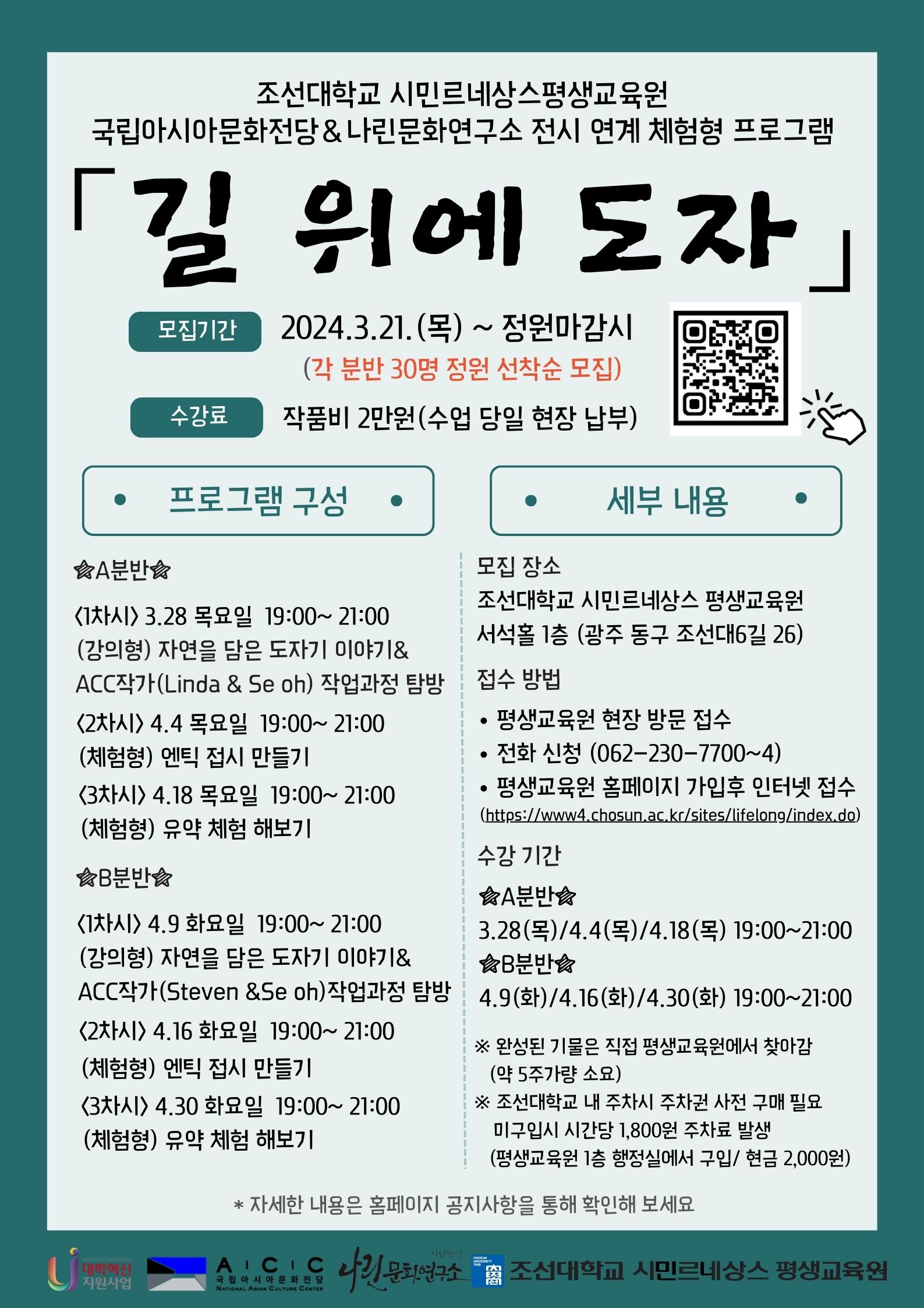 [시민르네상스평생교육원] 국립아시아문화전당 《길 위에 도자》 전시연계 프로그램 수강생 모집 안내