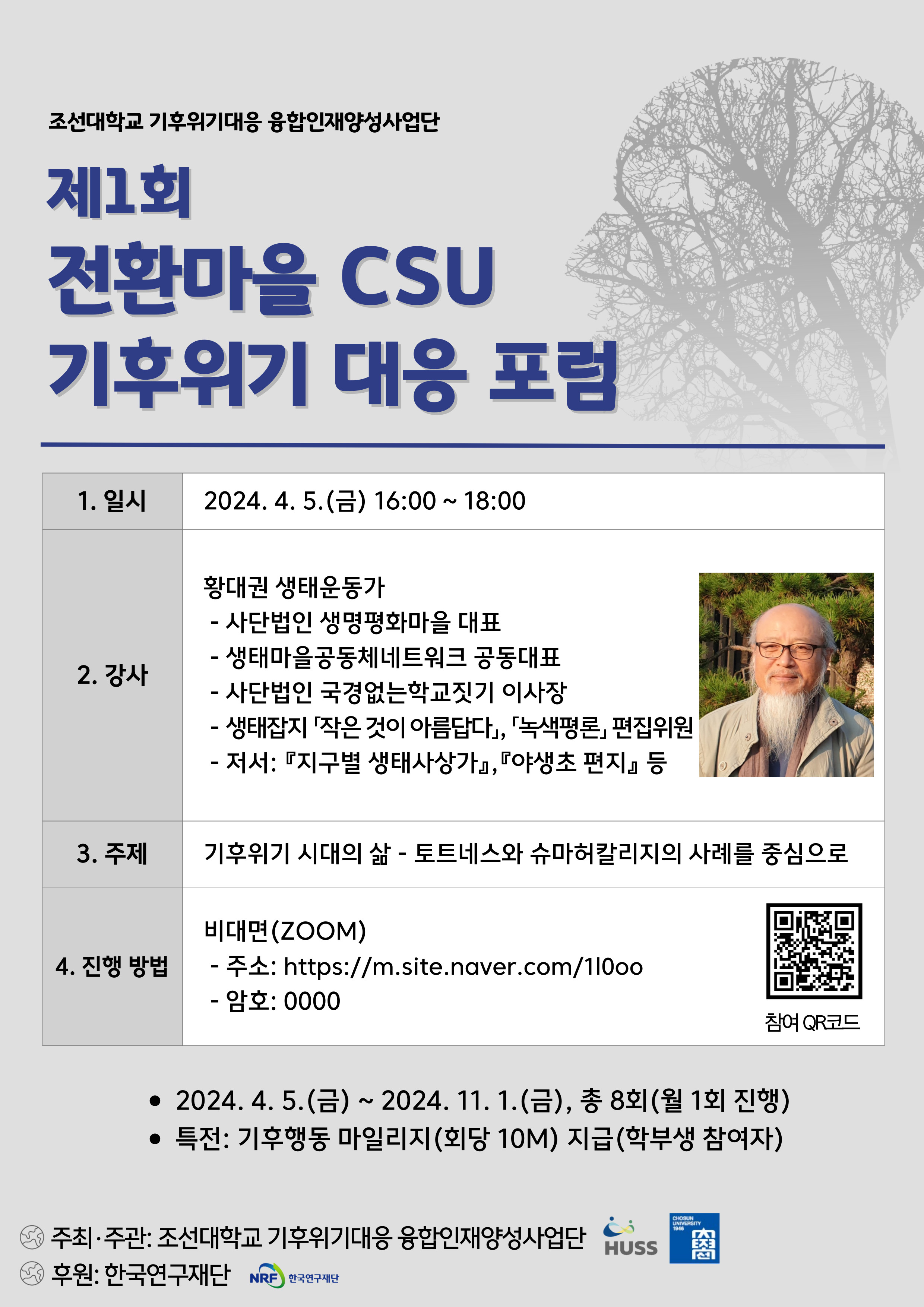 [기후위기대응 융합인재양성사업단] 제1회 전환마을 CSU 기후위기대응 포럼