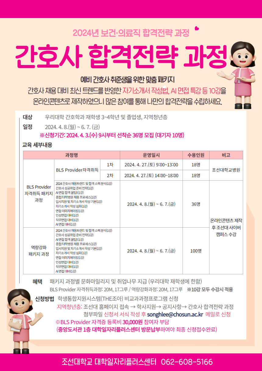 [대학일자리플러스센터] 보건·의료직(간호사) 합격전략 과정 1기 참여자 모집