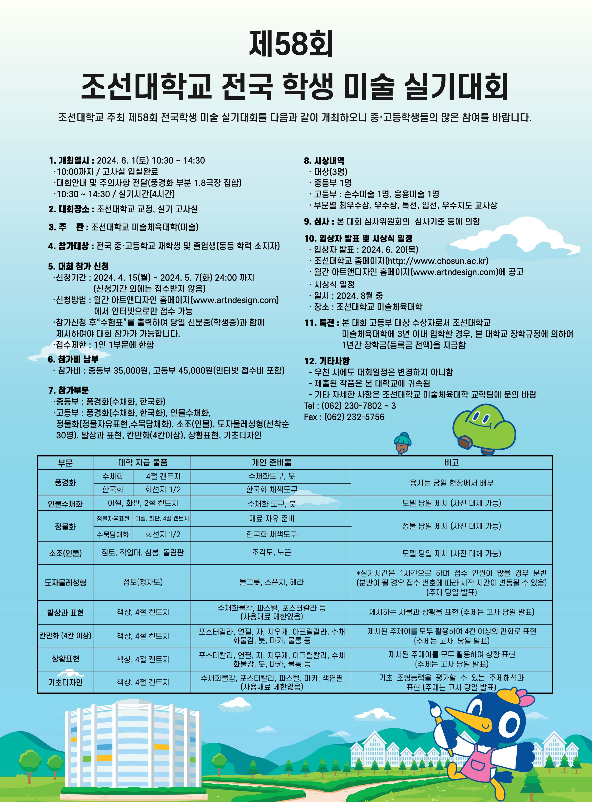 제58회 조선대학교 전국 학생 미술 실기대회