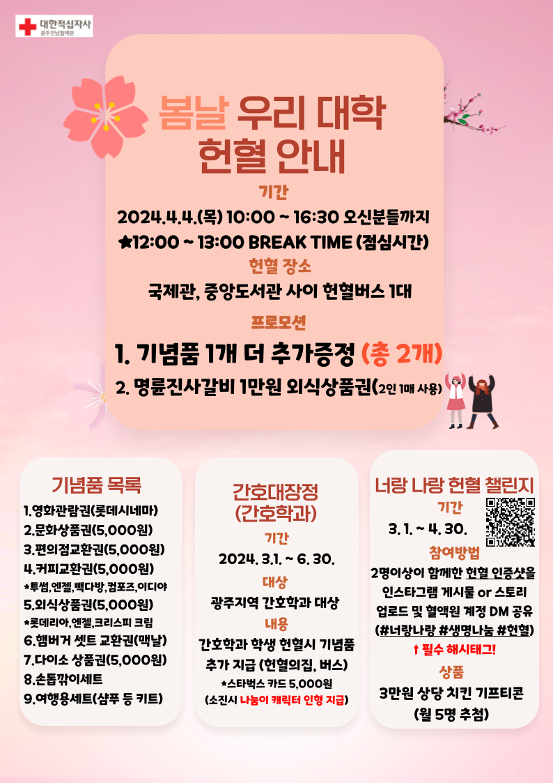 [보건진료소] 2024년도 교내헌혈 안내 (04.04.)