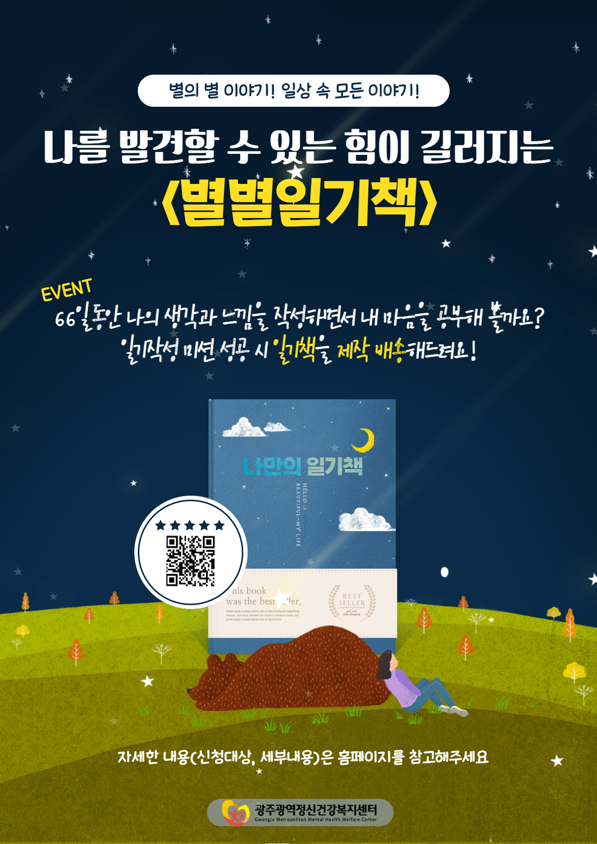 [광주광역정신건강복지센터] 나를 발결할수 있는 힘이 길러지는 <별별일기책> 이벤트