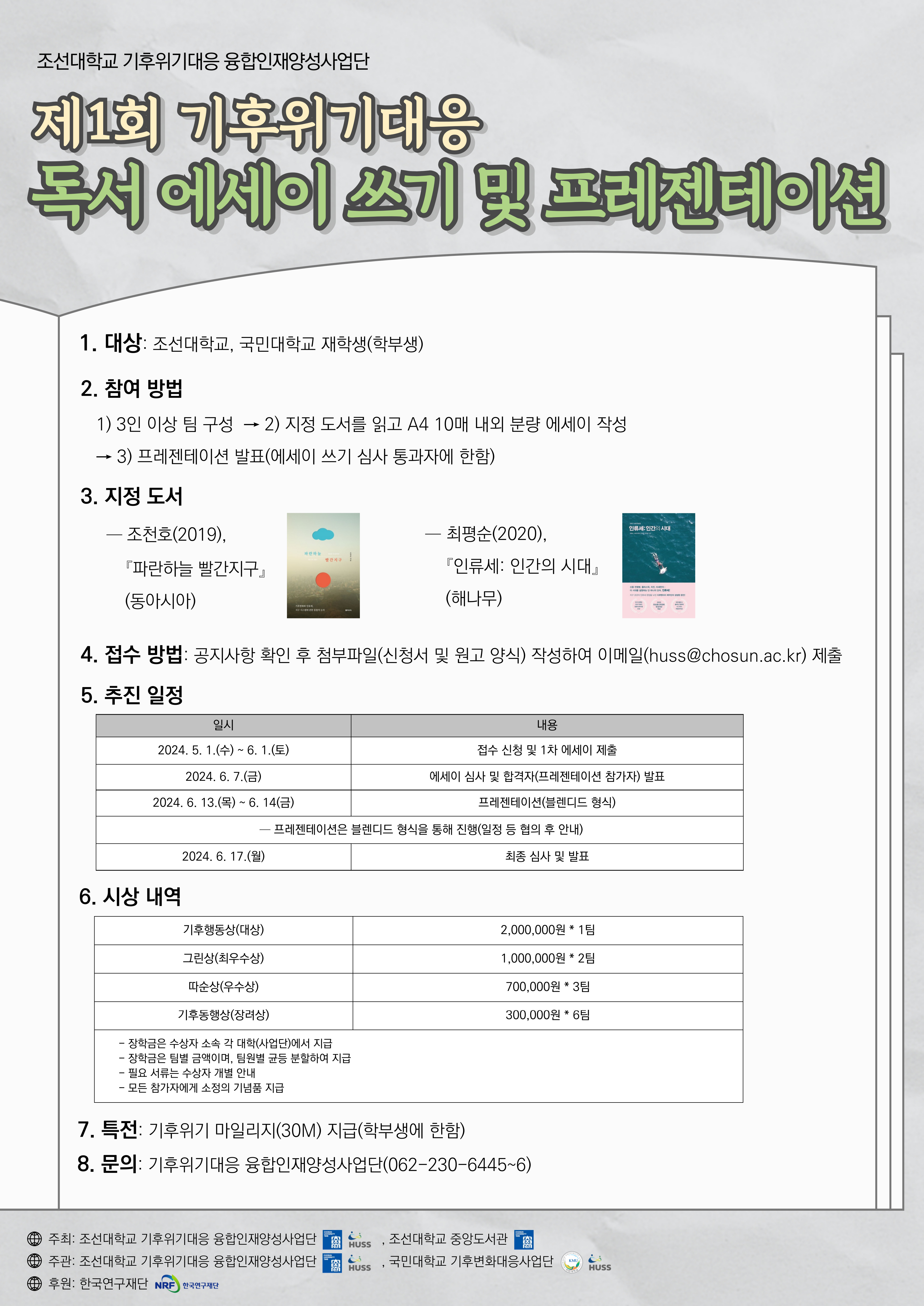 [기후위기대응 융합인재양성사업단] 제1회 기후위기대응 독서 에세이 쓰기 및 프레젠테이션