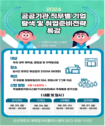 2024공공기관 직무별 기업탐색 및 취업준비전략 특강(전기/IT전산/사무행정/보건의료)