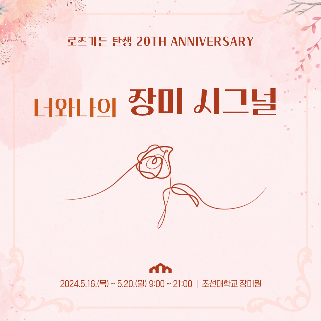 장미주간