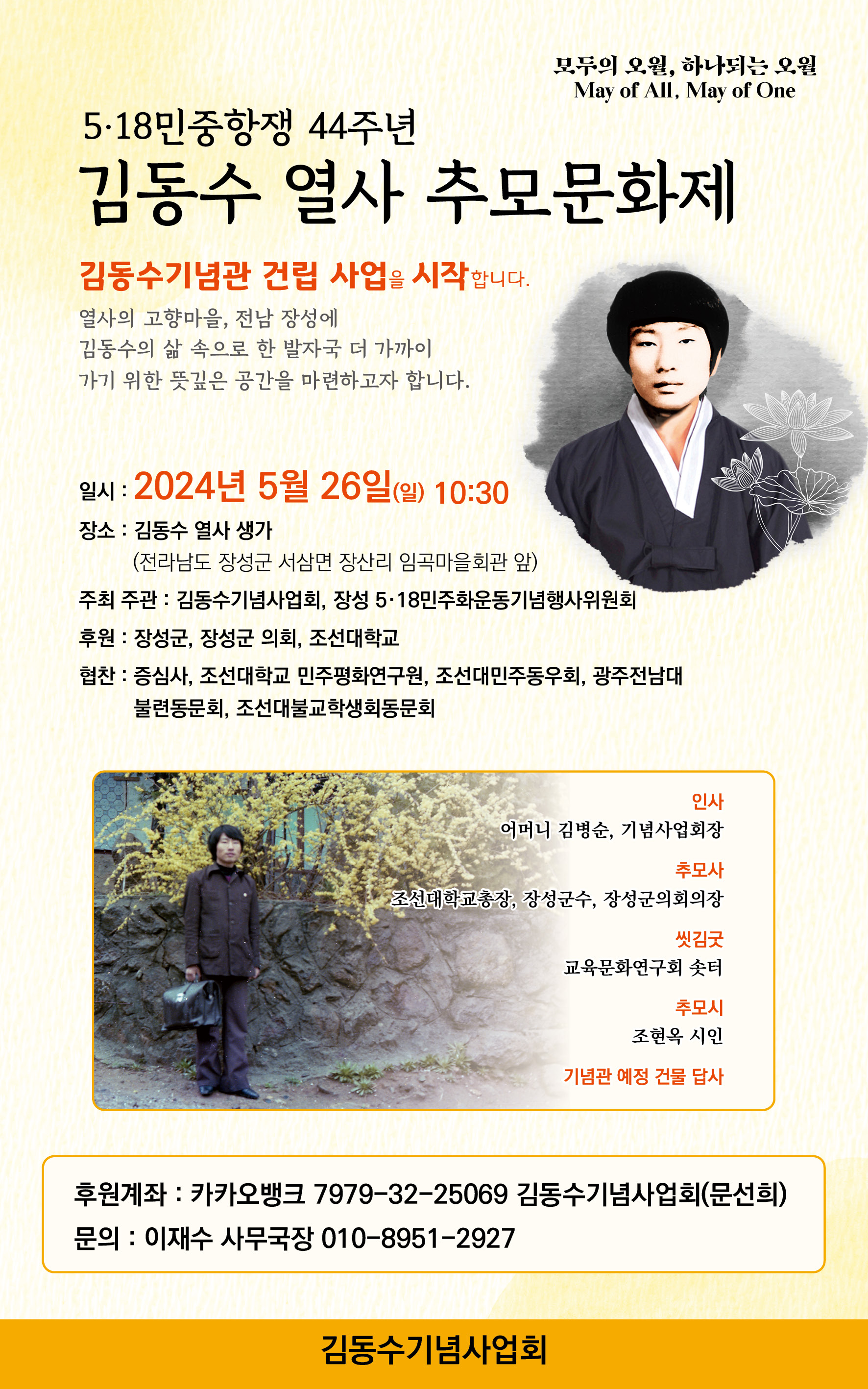 5・18민중항쟁 44주년, 김동수열사 추모문화제