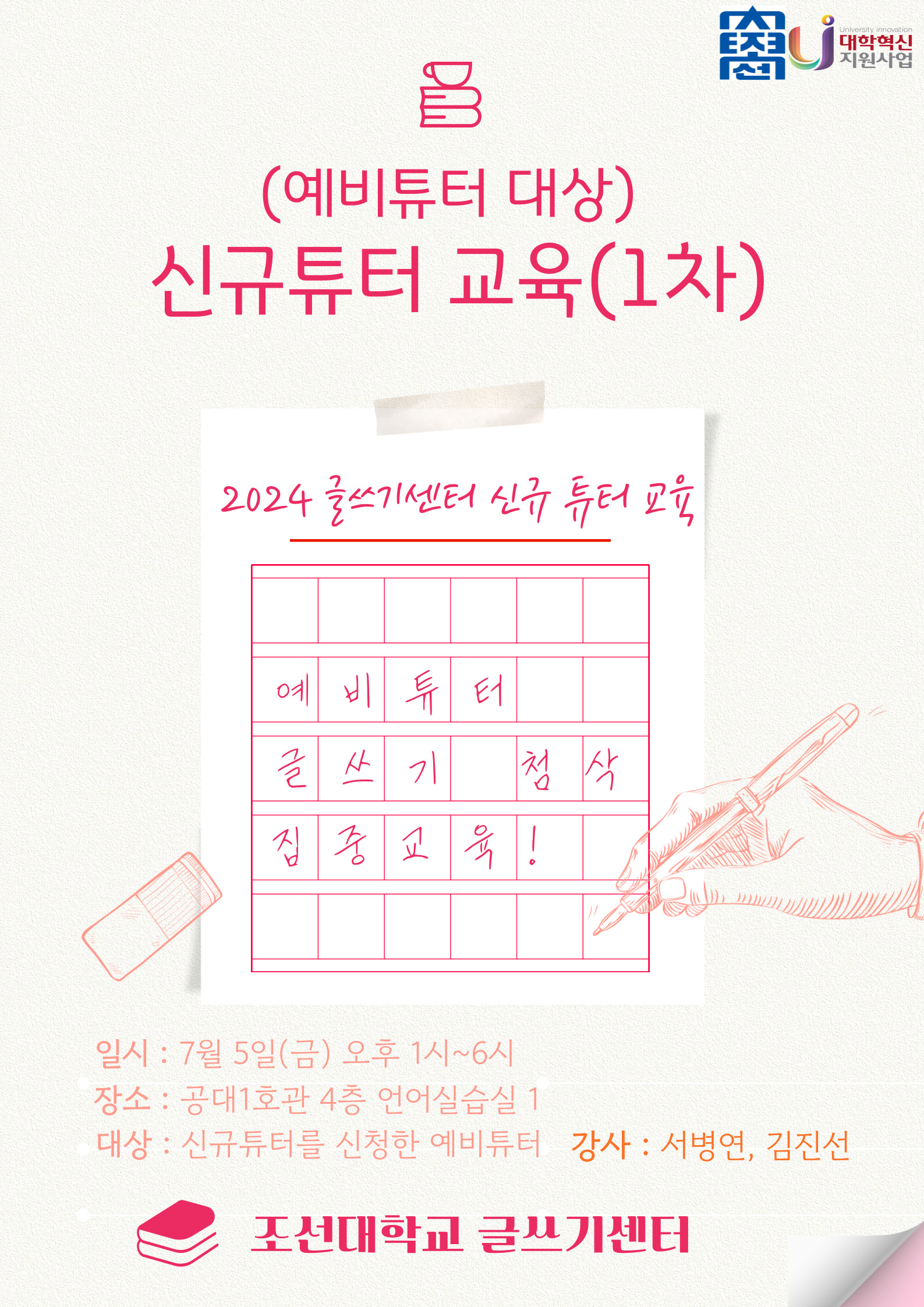 글쓰기센터 신규튜터 교육 1차