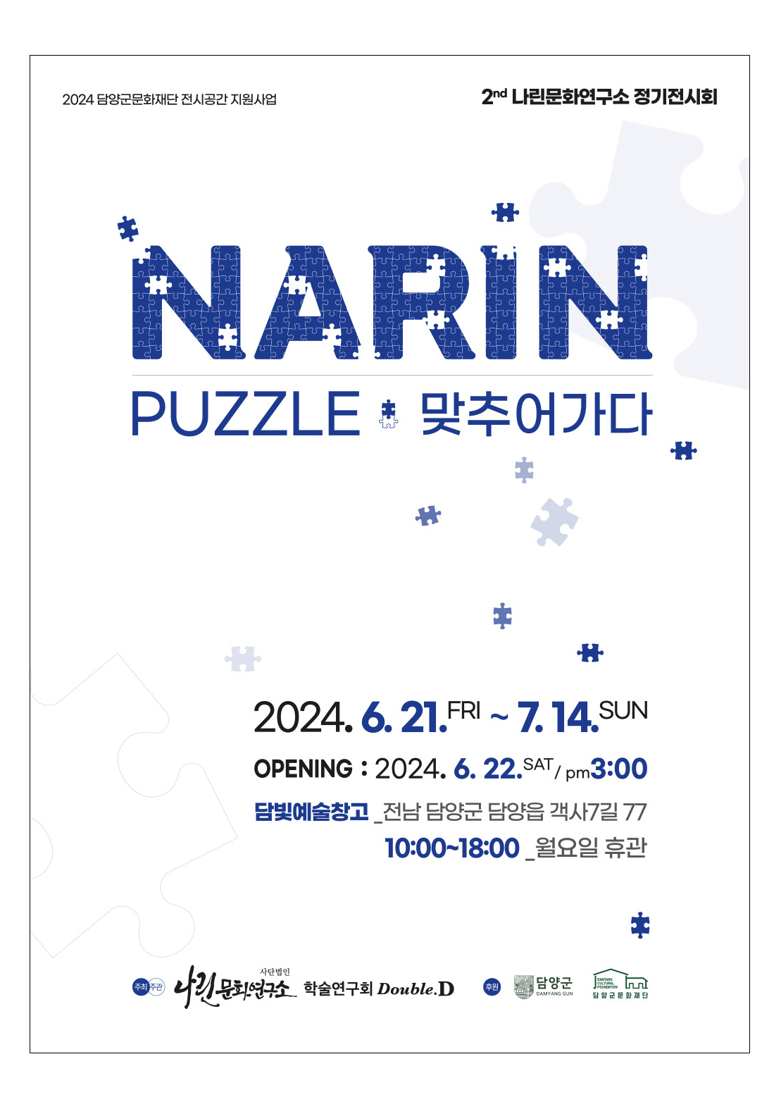 [나린문화연구소] 나린문화연구소 정기전시회 'NARIN PUZZLE 맞추어가다'