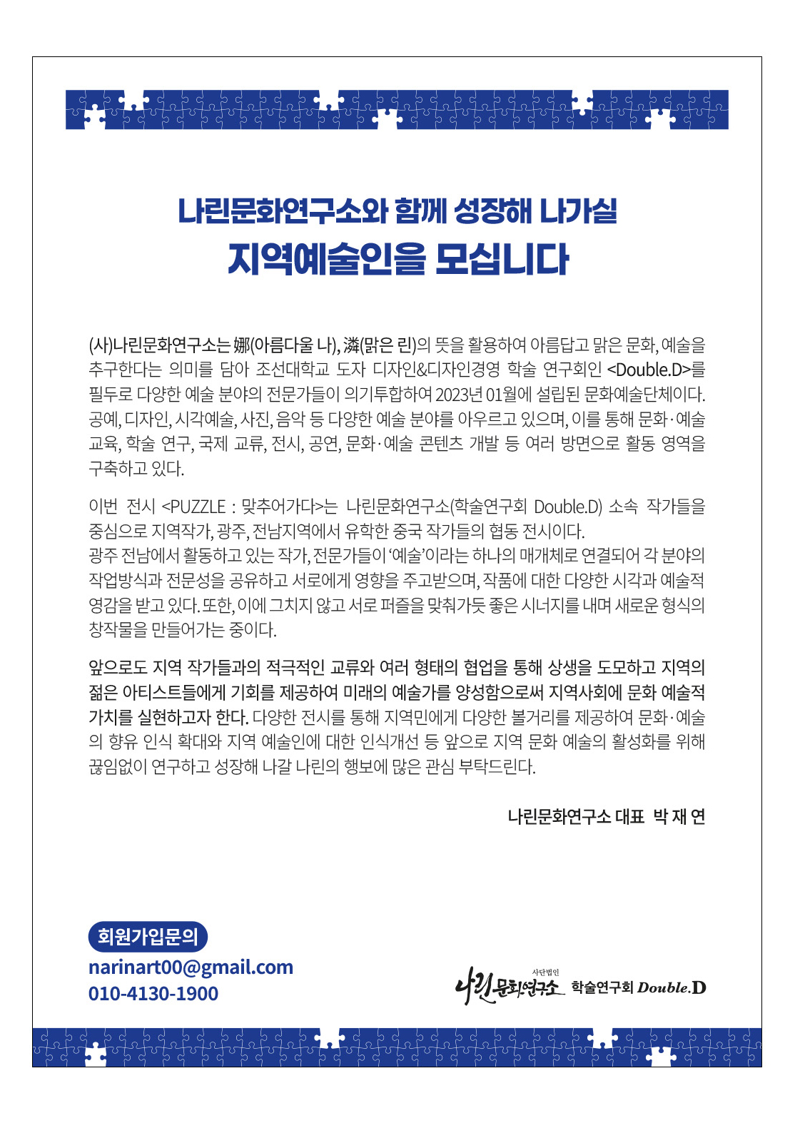[나린문화연구소] 나린문화연구소 정기전시회 'NARIN PUZZLE 맞추어가다'
