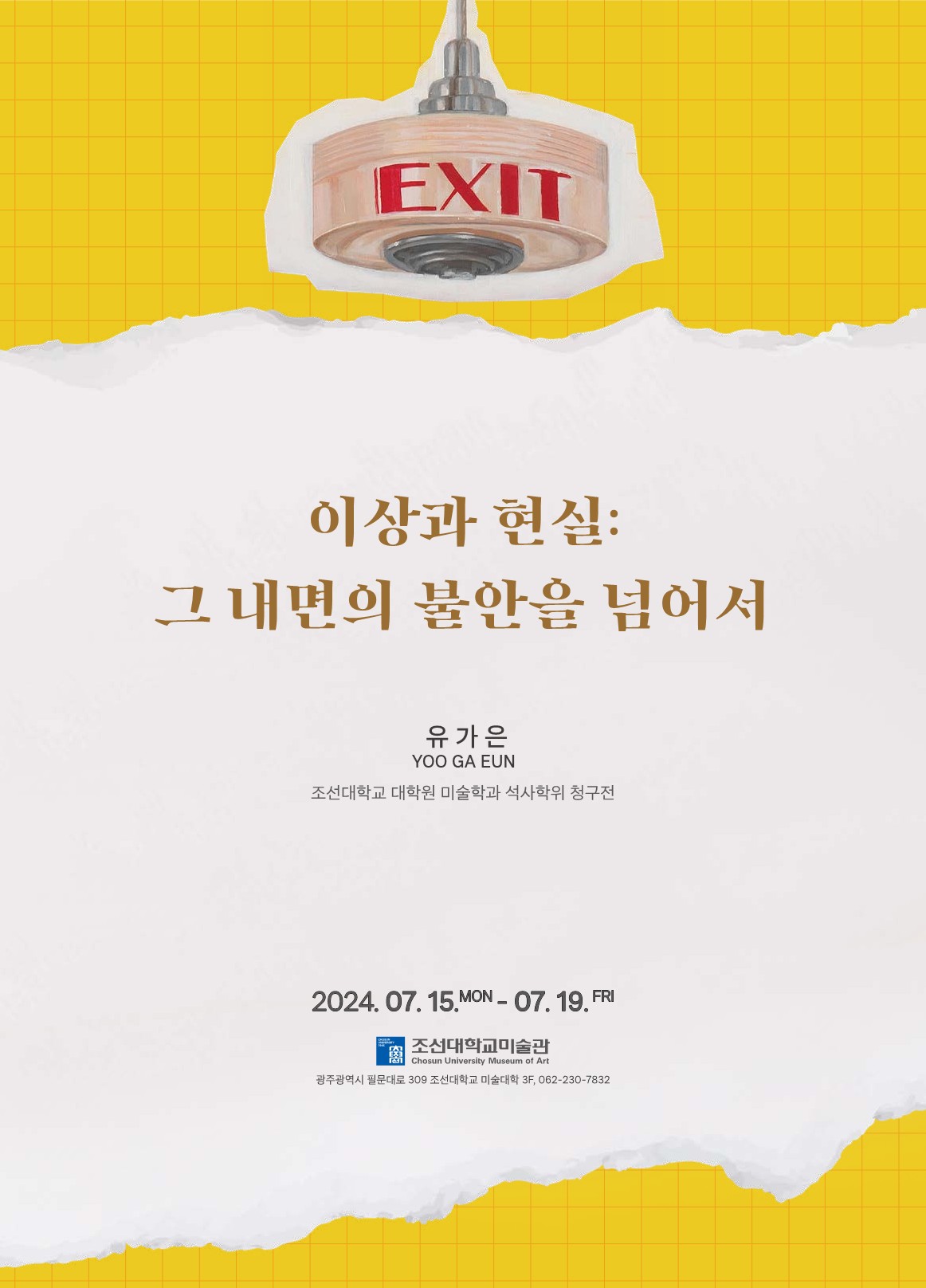 조선대학교 미술학과 석사학위 청구전<이상과 현실: 그 내면의 불안을 넘어서>