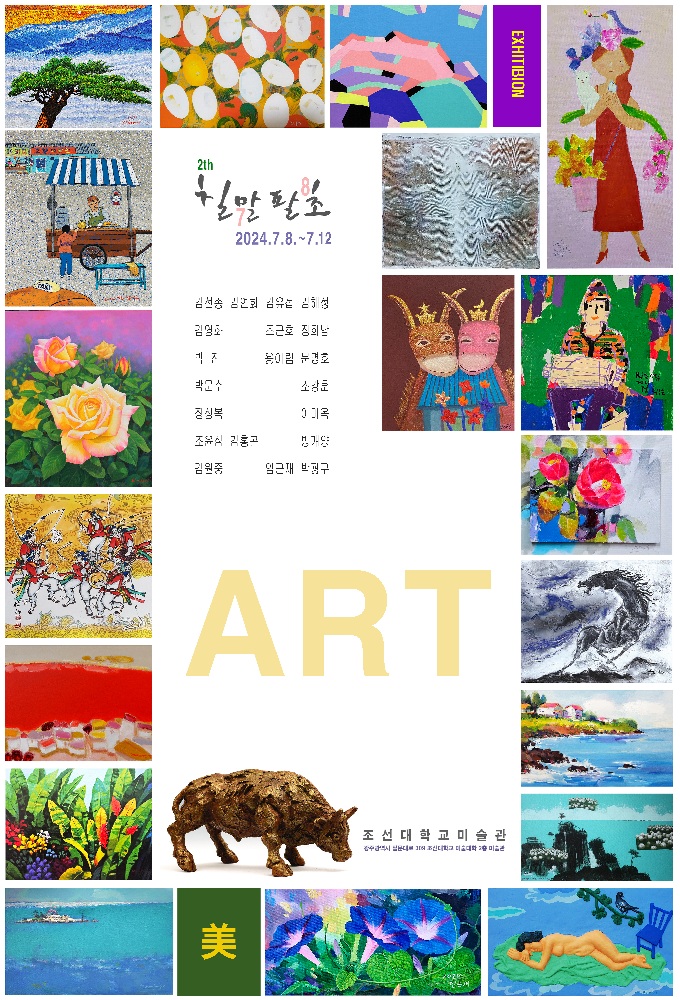 2024 조선대학교 미술교육과, 미술대학 5개 학번 연합전(78학번~82학번)<칠말팔초>