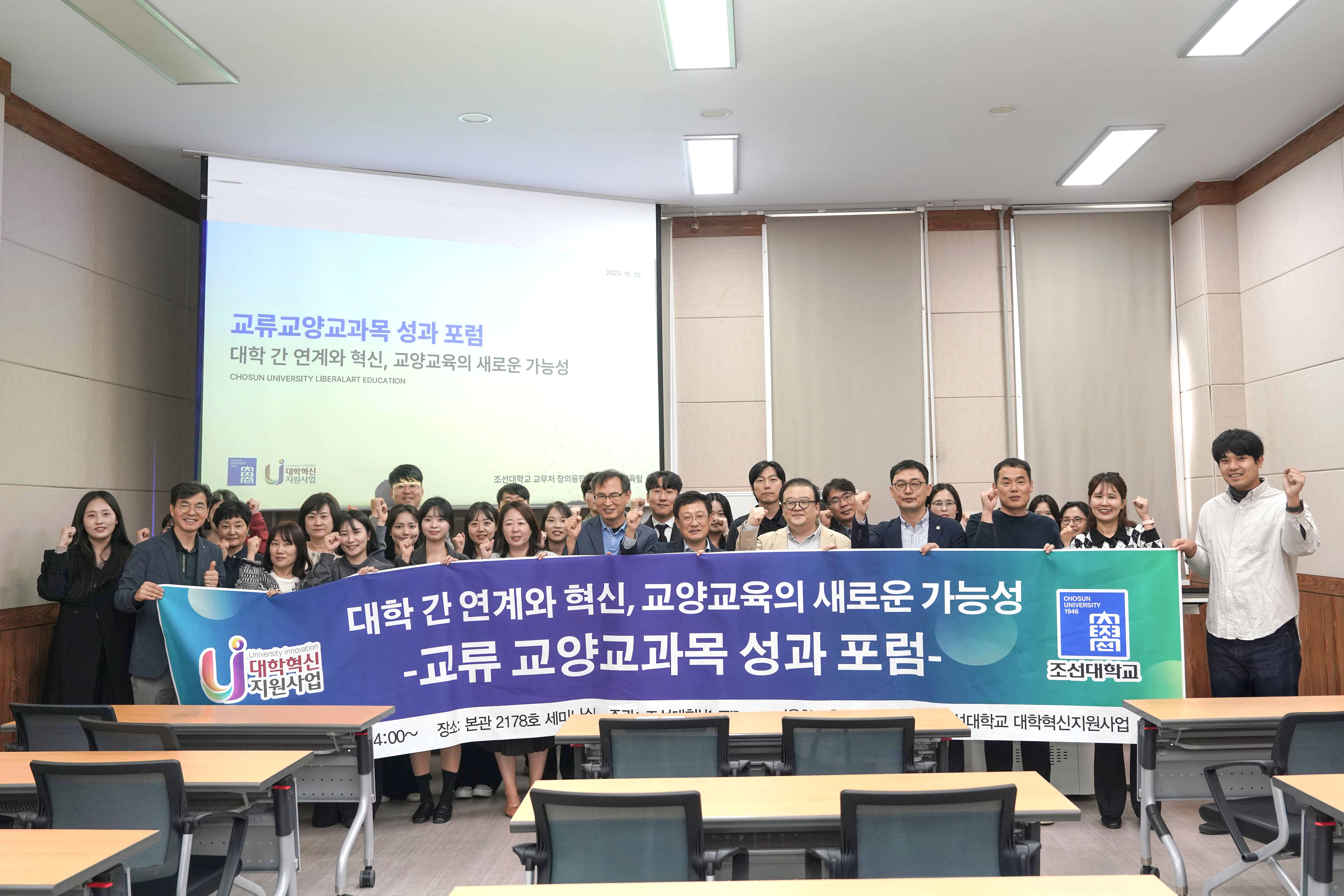 2025.10.21 교류 교양교과목 성과 공유 포럼 대표이미지