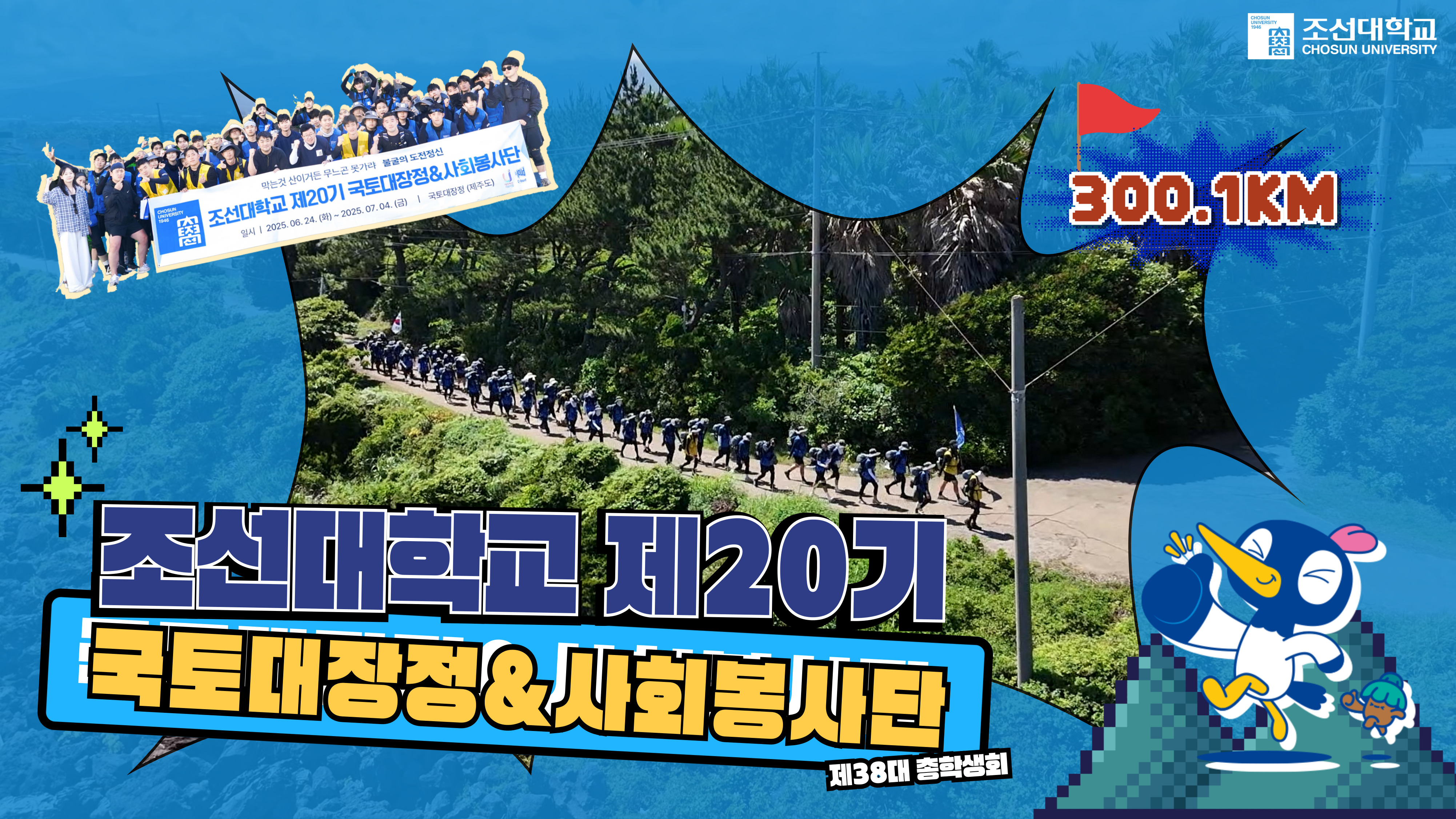 제20기 국토대장정 - 10박 11일, 300km의 뜨거운 여정 대표이미지