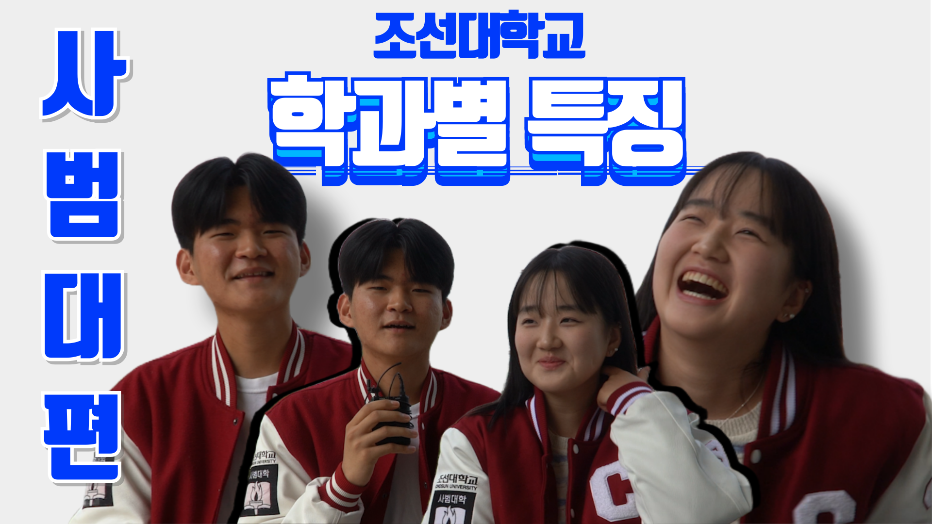  [조선대학교 학과별 특징] #3 이런 교사가 되고 싶다고...?! | 사범대학에 관해서 궁금증 대신 풀어드립니다~ 대표이미지