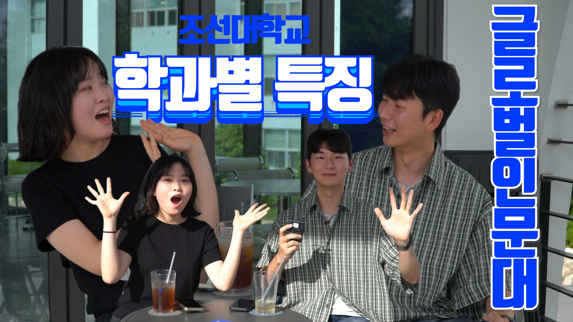  [조선대학교 학과별 특징] #4 낭만가득 글로벌인문대학! 어떤 학과가 있을까? | 글로벌인문대학에 관해서 궁금증 대신 풀어드립니다~ 대표이미지