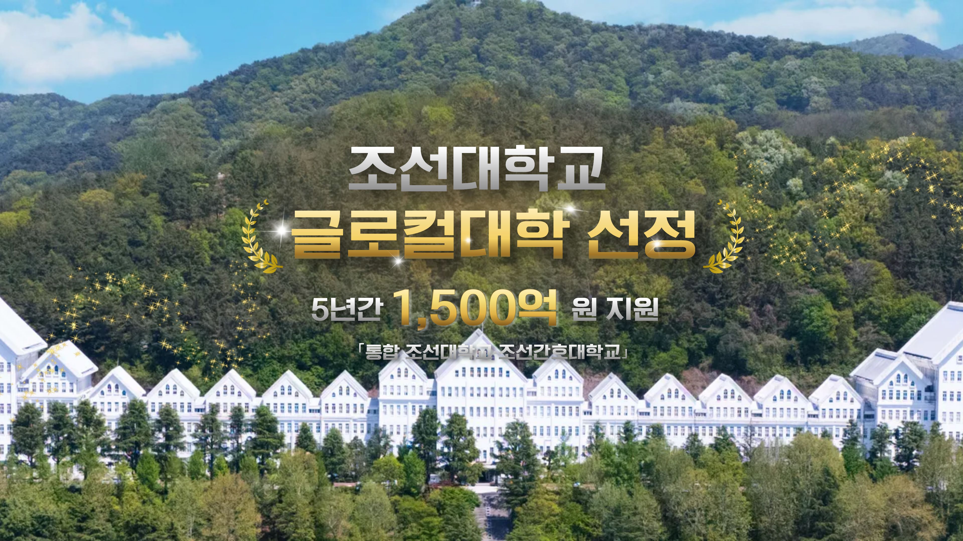  조선대학교 ‘글로컬대학’ 선정! 🎉 대표이미지