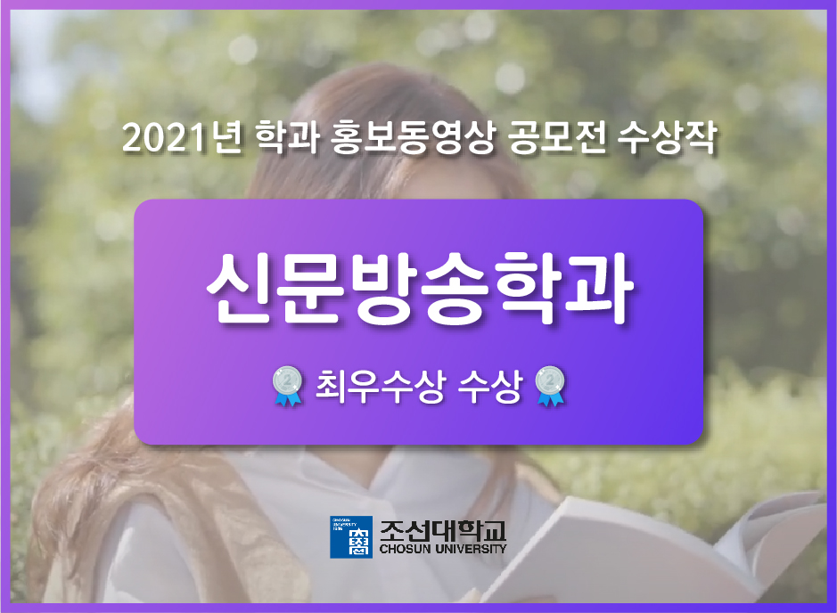 [최우수상] '신문방송학과' 홍보 동영상 공모전 수상작 대표이미지
