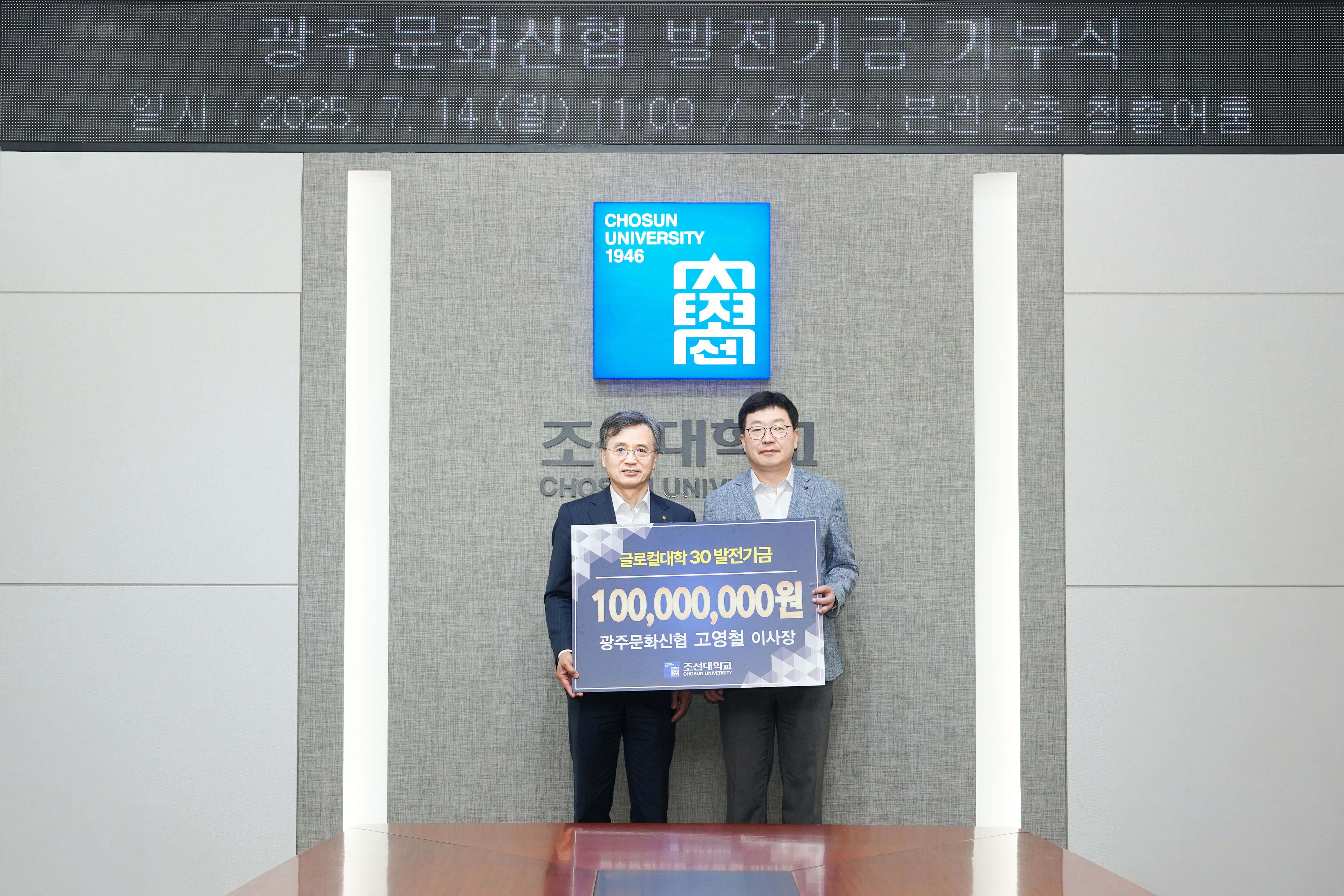 광주문화신협 고영철 이사장, 조선대에 발전기금 1억 원 전달 대표이미지
