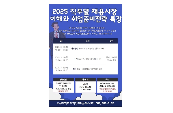 조선대, ‘2025 직무별 채용시장 이해와 취업준비전략’ 특강 진행 대표이미지