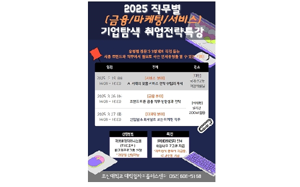 조선대, 대학일자리플러스센터 ‘2025 직무별(금융, 마케팅, 서비스분야) 취업전략특강’  대표이미지
