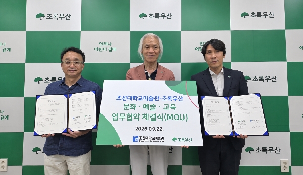 조선대 미술관, 초록우산과 ‘어린이 문화예술교육 활성화’ 위해 맞손 대표이미지