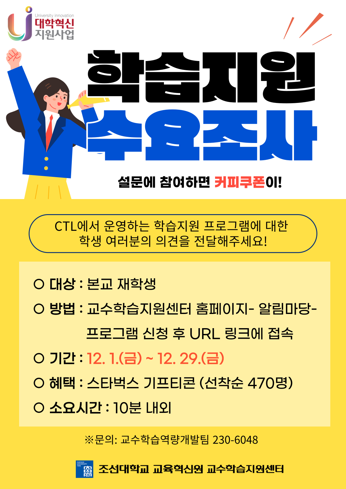 [CTL] 학습지원 프로그램 수요조사, 선착순 기프티콘 증정! 대표이미지