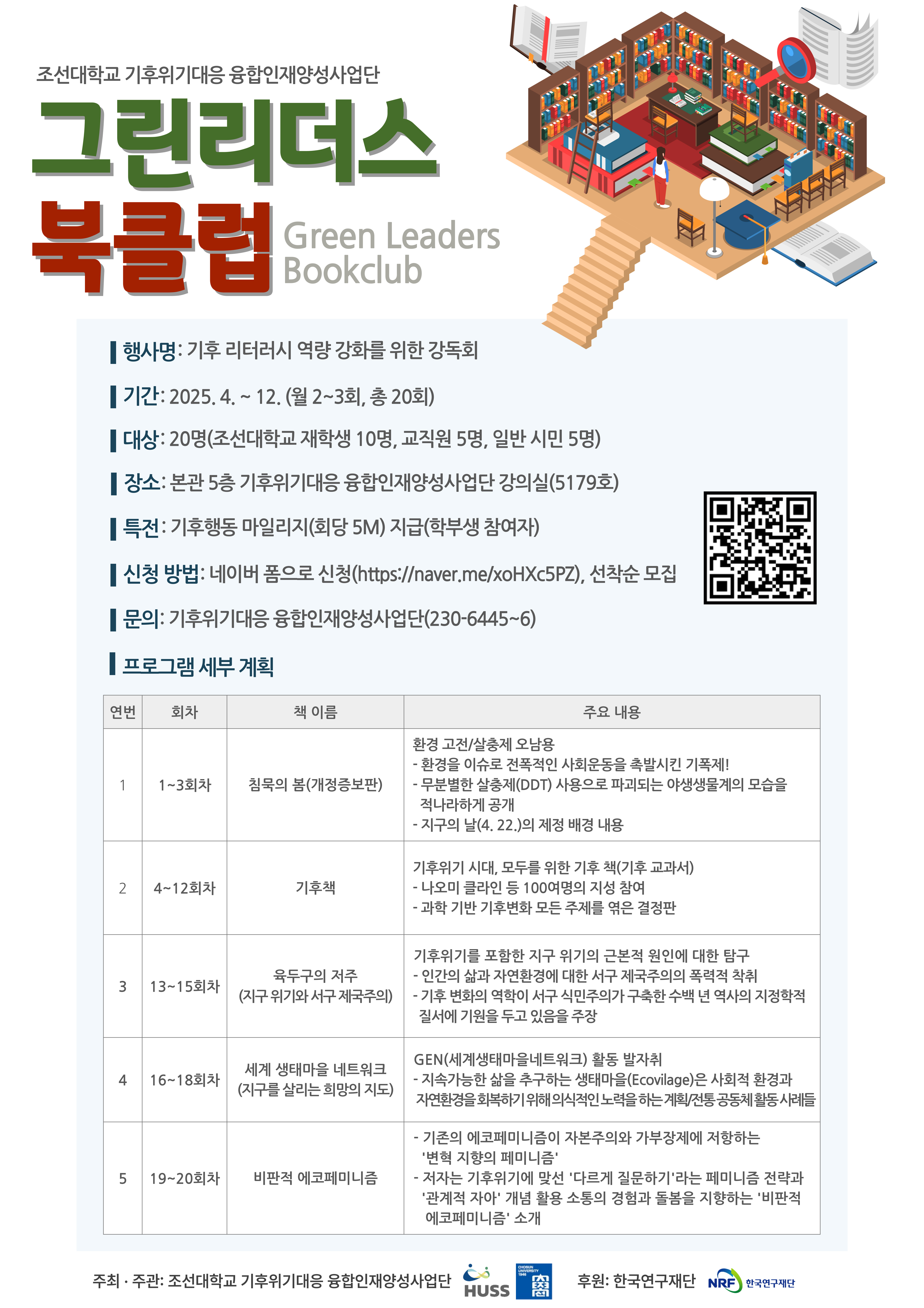[기후위기대응 융합인재양성사업단] 그린리더스북클럽 대표이미지