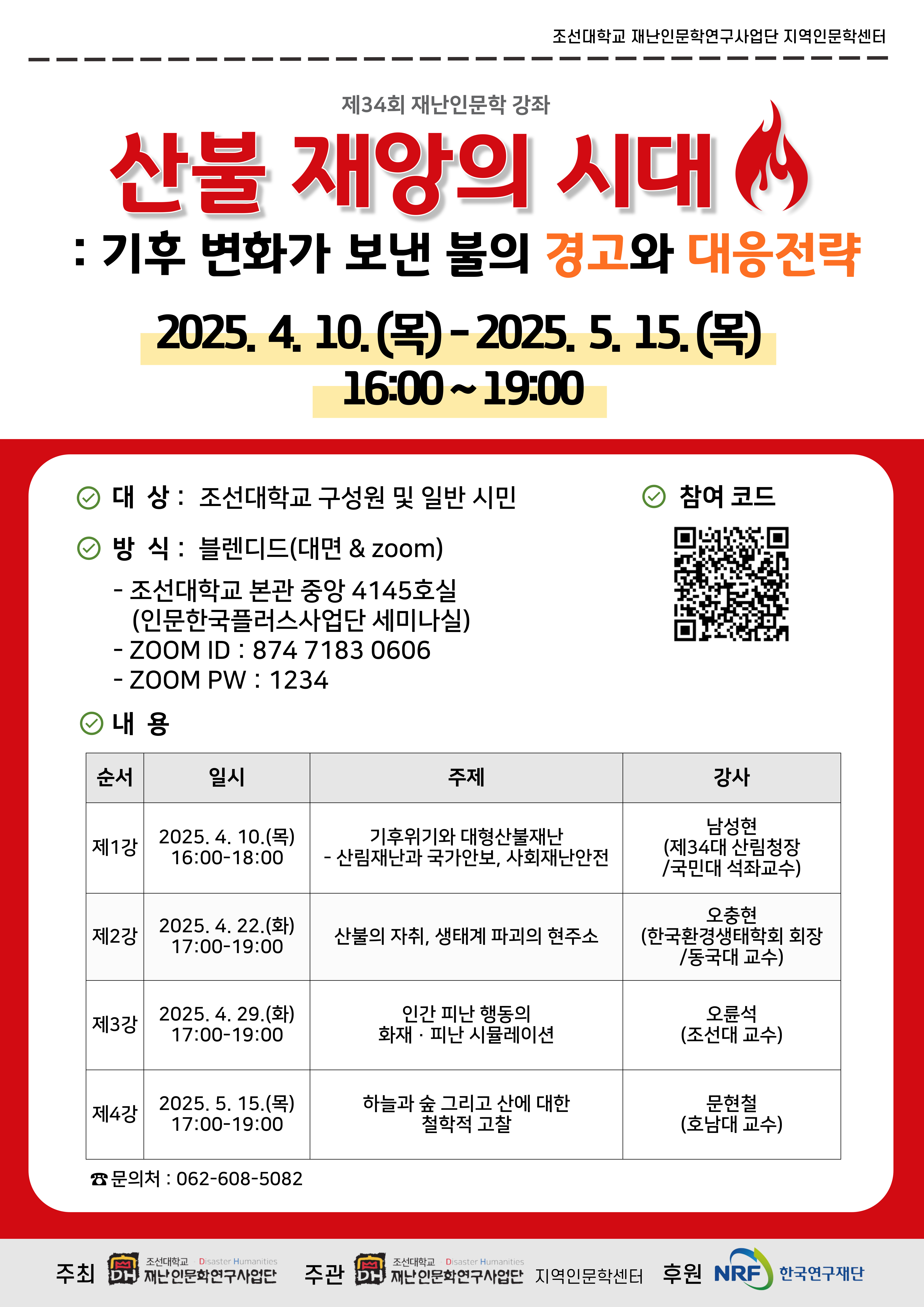 [재난인문학연구사업단] 제34회 재난인문학 강좌 : 산불 재앙의 시대-기후 변화가 보낸 불의 경고와 대응전략 대표이미지