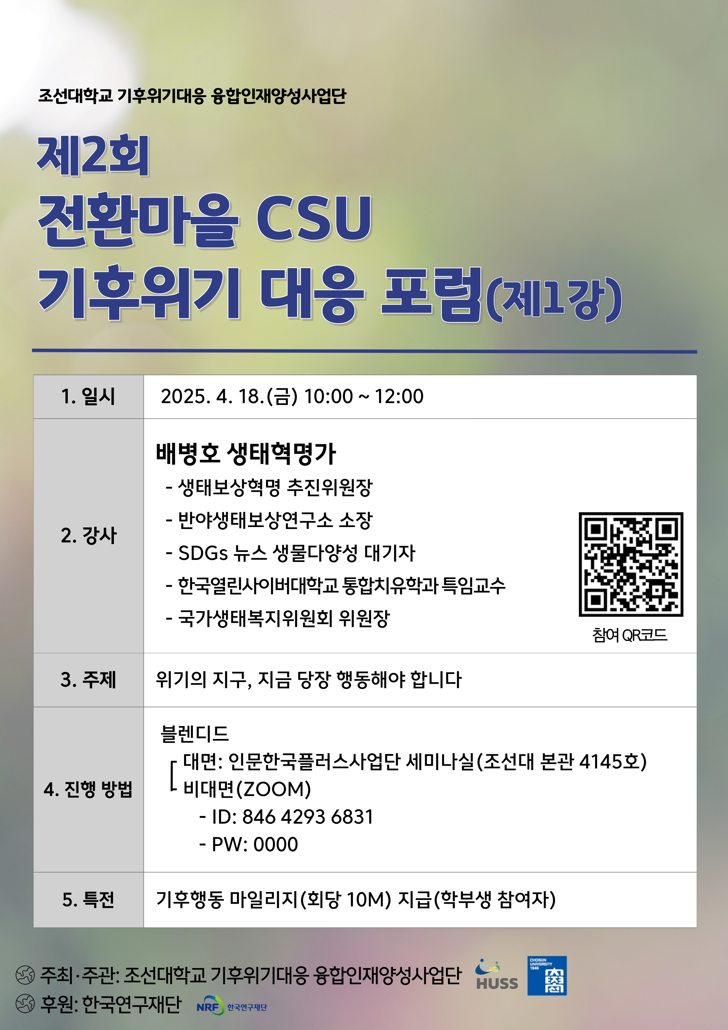 [기후위기대응 융합인재양성사업단] 제2회 전환마을 CSU 기후위기 대응 포럼(제1강) 대표이미지