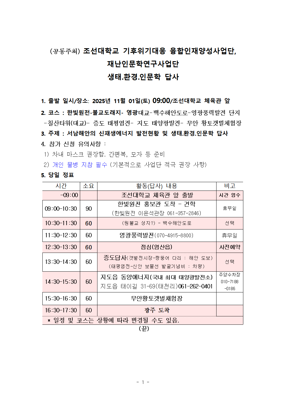 [기후위기대응 융합인재양성사업단]  제11회 생태.환경.인문학 답사 참여자 모집안내 대표이미지