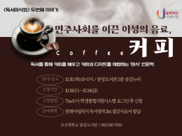 [대학혁신지원사업] 2025 독서미식회(2회) "민주사회를 이끈 이성의 음료, 커피" 행사 안내 대표이미지