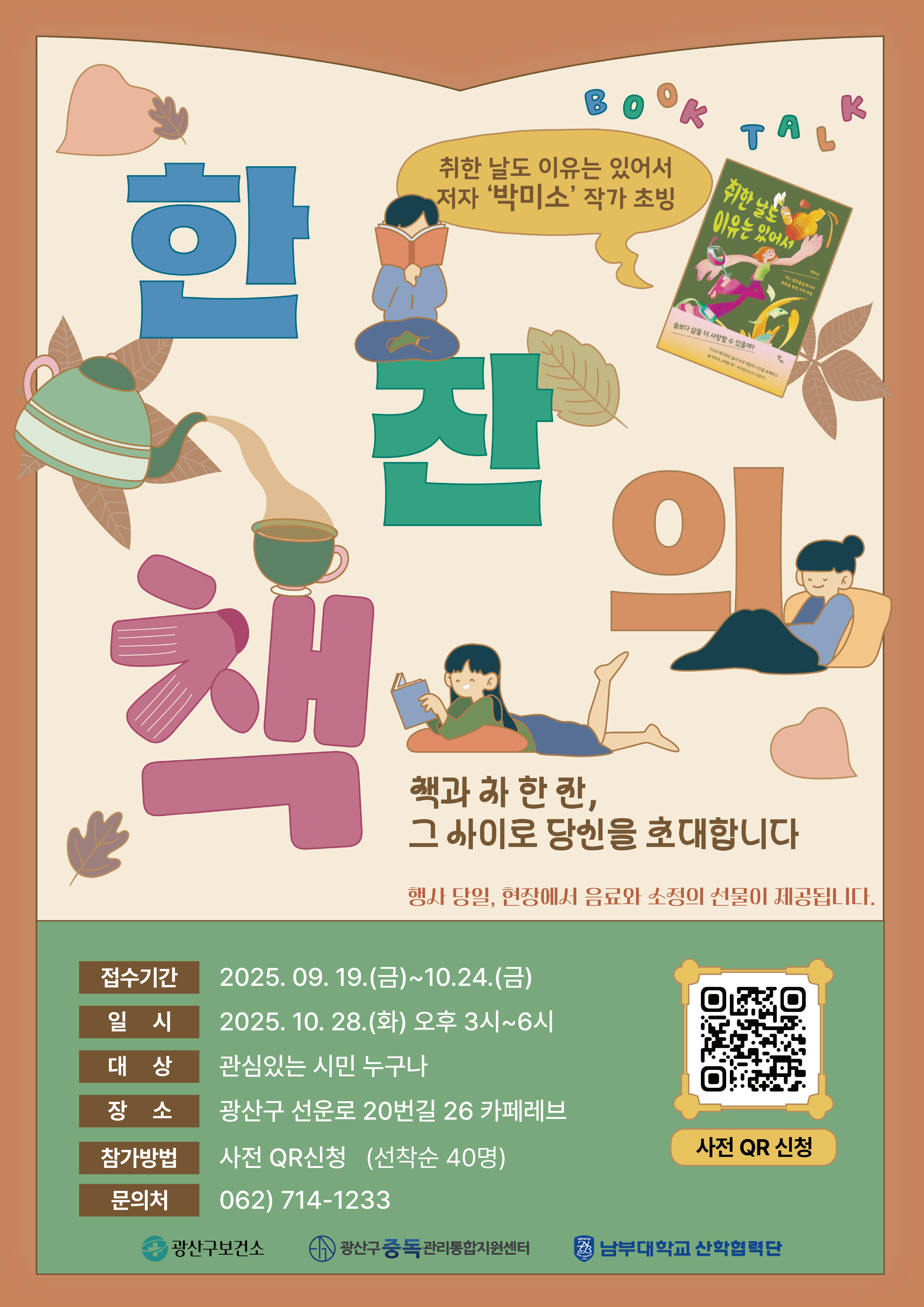 [광주광산구중독관리통합지원센터] 중독예방 및 회복에 관심 있는 당신, 2025 인문학강좌 안내 대표이미지