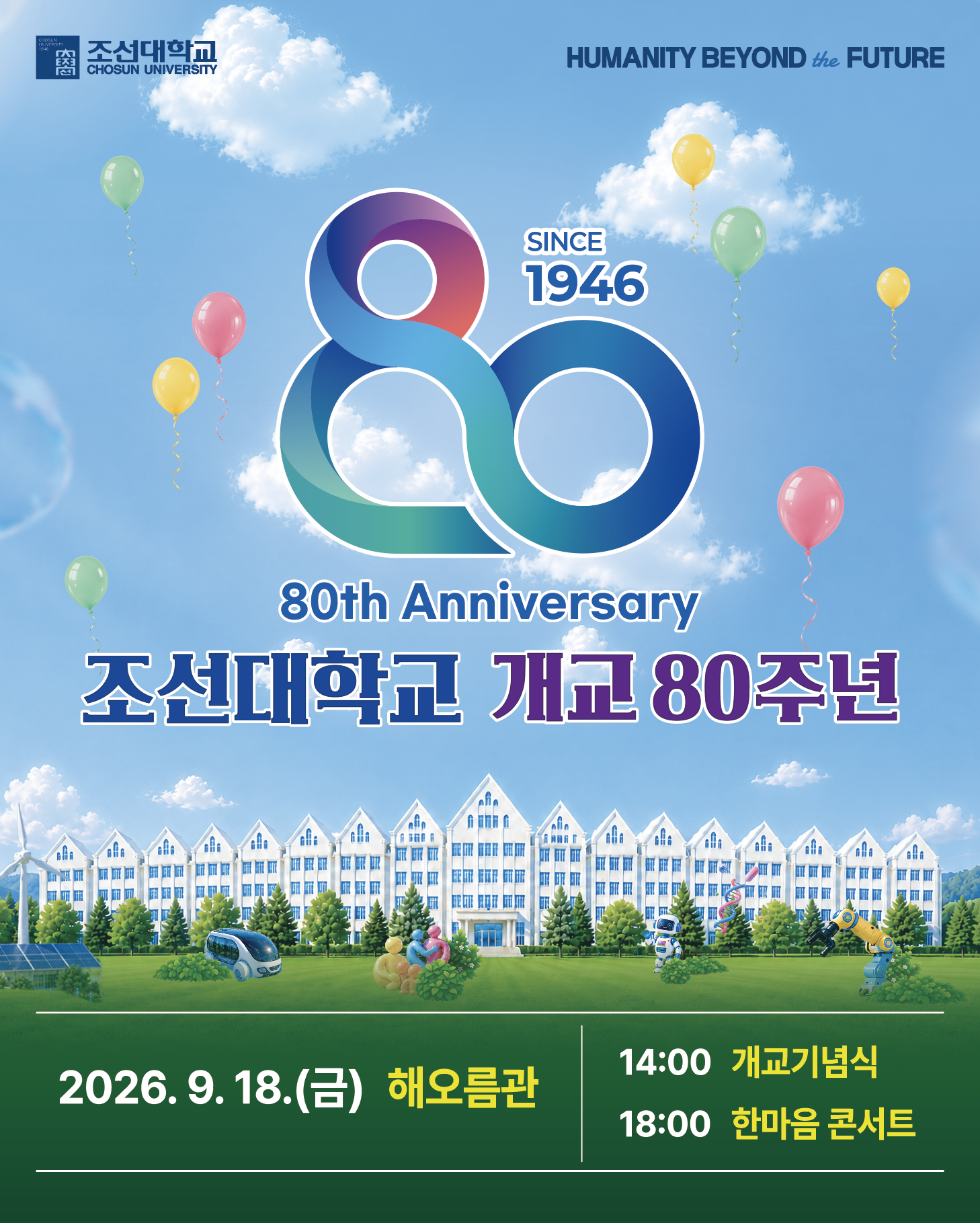 조선대학교 개교 80주년 기념식 및 CSU 한마음 콘서트 개최 안내 대표이미지