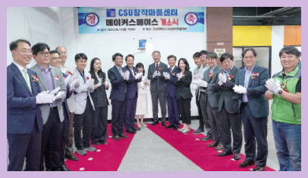 조선대학교 창업지원단CSU창작마을센터(메이커스페이스) 개소 대표이미지