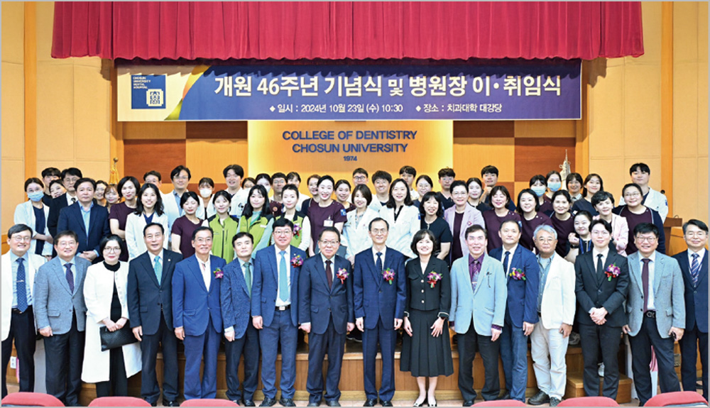 조선대 치과병원, 개원 46주년 기념식 및 병원장 이·취임식 개최 대표이미지