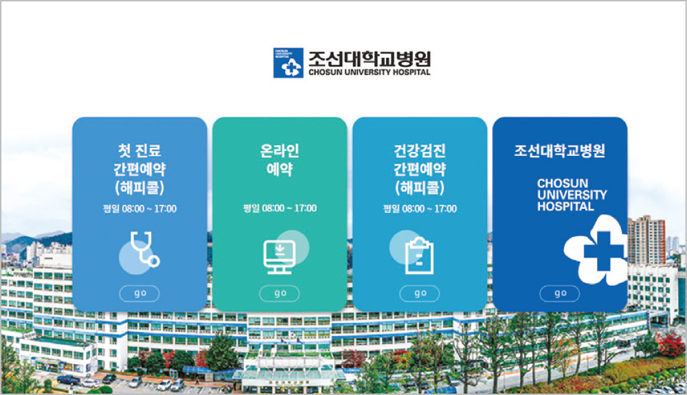 조선대병원, 환자 편의 위해 ‘해피콜’ 간편예약 서비스 운영 대표이미지