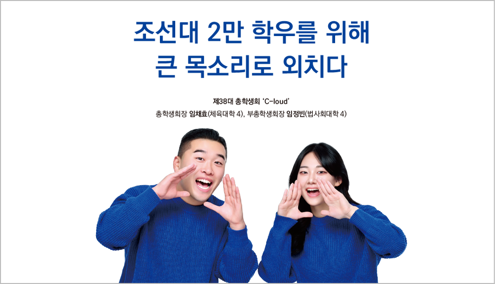 조선대 2만 학우를 위해 큰 목소리로 외치다 대표이미지