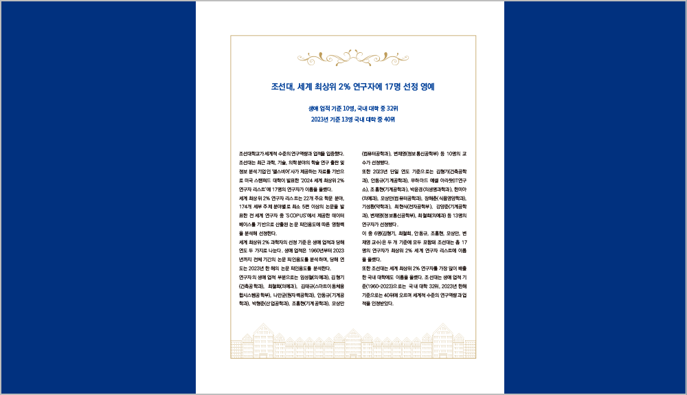 조선대, 세계 최상위 2% 연구자에 17명 선정 영예 대표이미지
