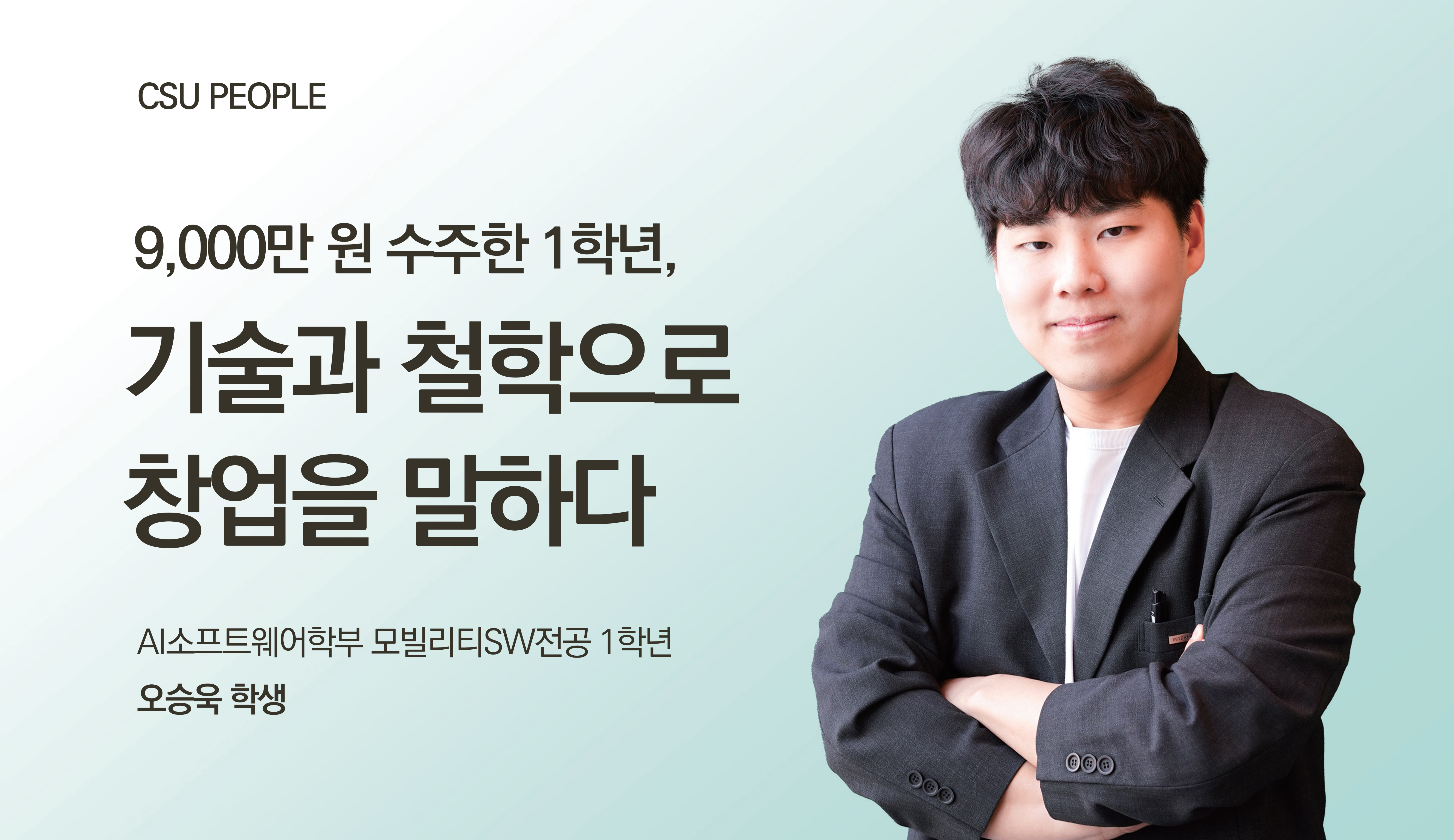 9,000만 원 수주한 1학년, 기술과 철학으로 창업을 말하다 대표이미지