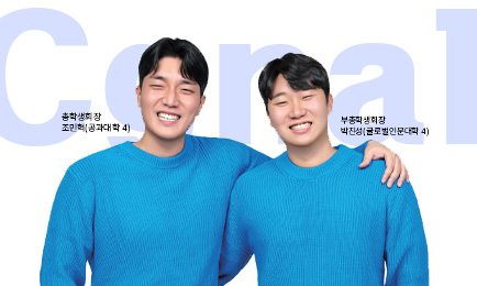 제39대 총학생회 ‘시그널(Cgnal)’ 인터뷰 대표이미지