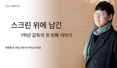 스크린 위에 남긴 1학년 차범설 감독의 첫 번째 이야기 대표이미지