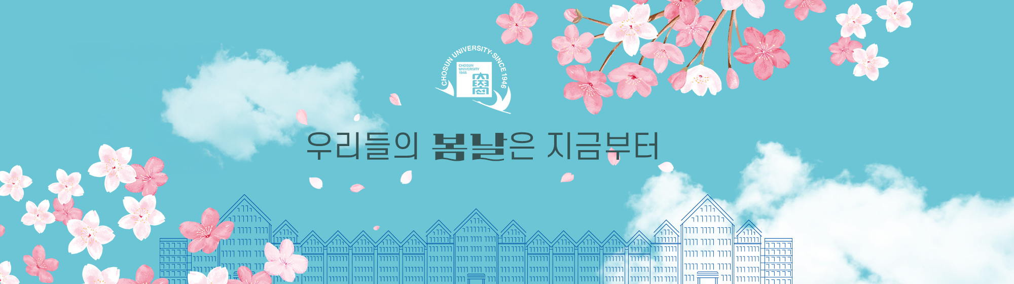 우리들의 봄날은 지금부터