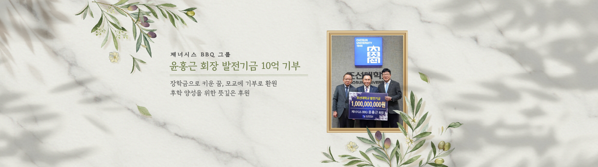 윤홍근 회장 10억 기부