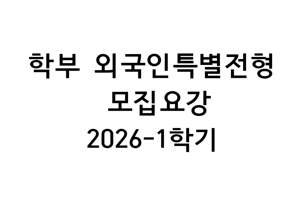 2026학년도 1학기 학부 외국인특별전형 모집요강 대표이미지