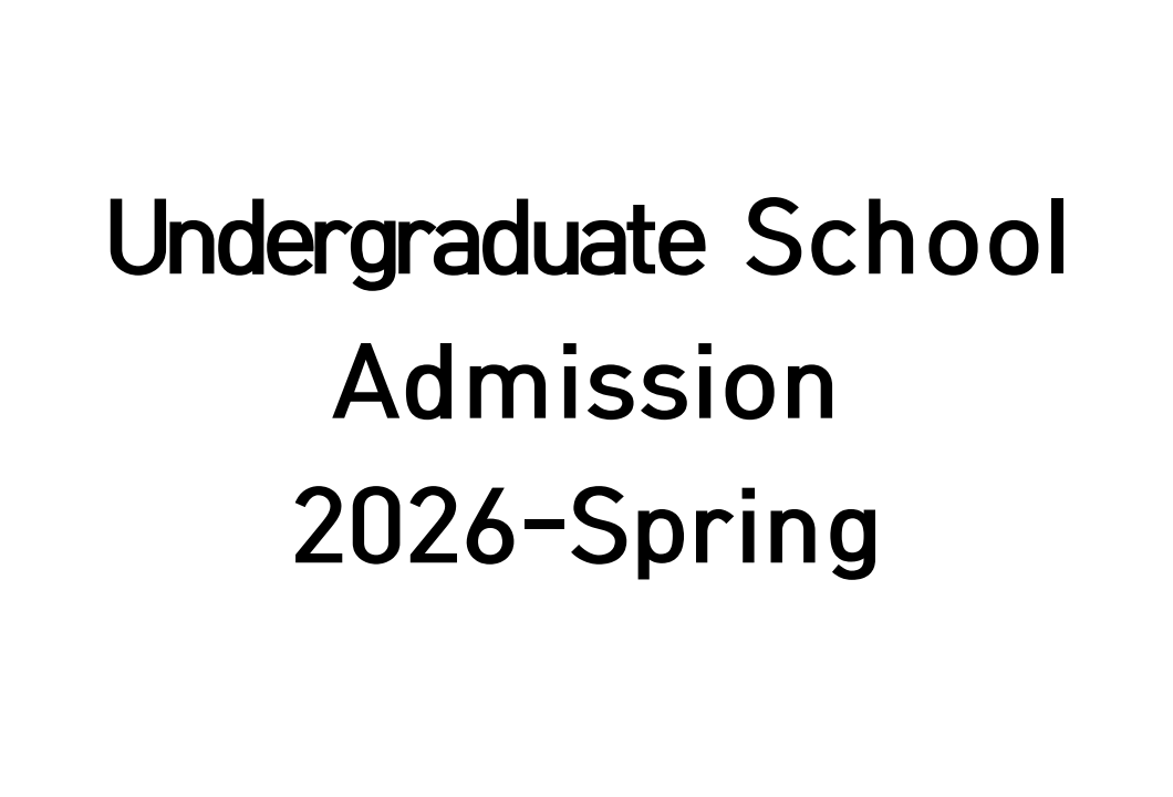 2026-Spring Undergraduate School Admission 대표이미지