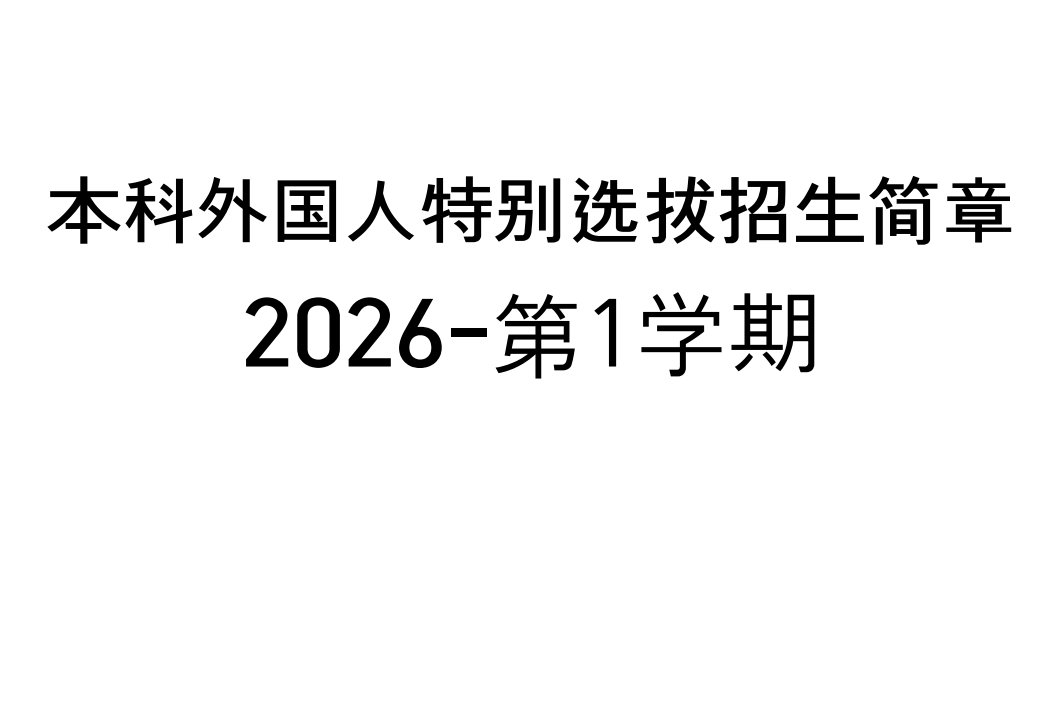 2026学年度第1学期学部外国人特别择优录取招生简章 대표이미지