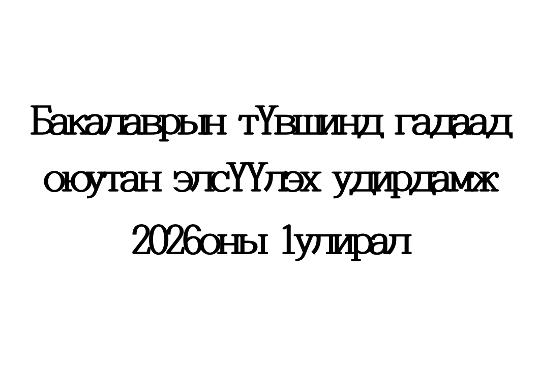 2026 оны 1-р семестрийн бакалаврын гадаад оюутан элсүүлэх удирдамж 대표이미지