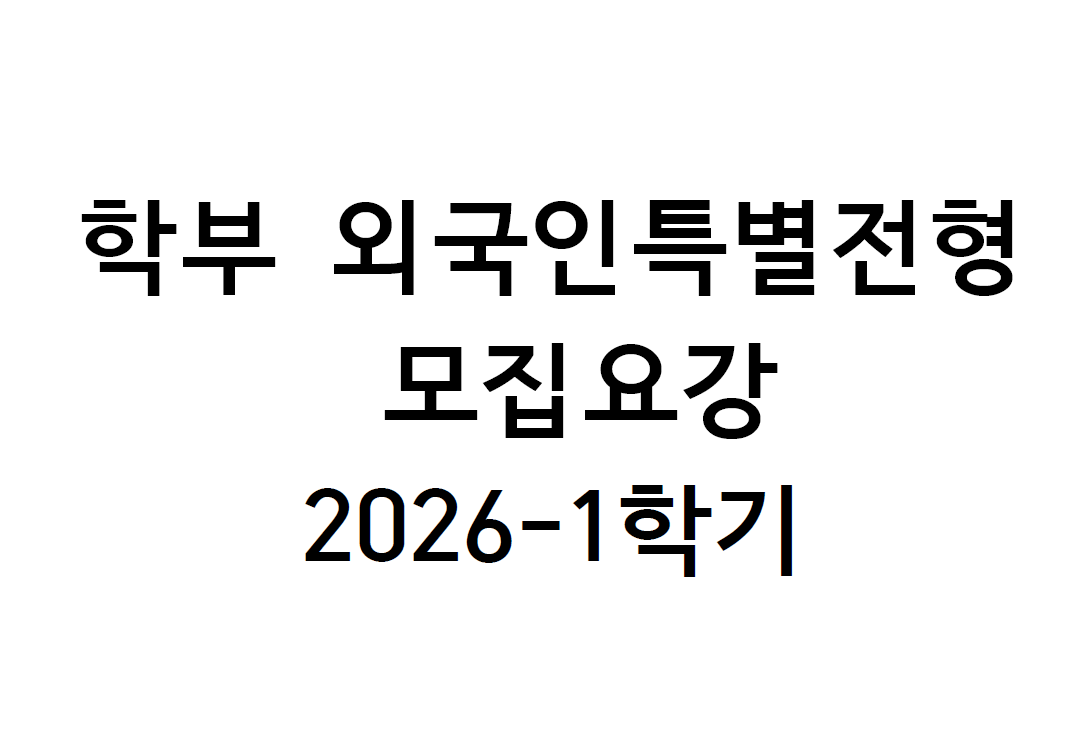 [KOR] 2026학년도 1학기 학부 외국인특별전형 (2차) 모집요강 대표이미지